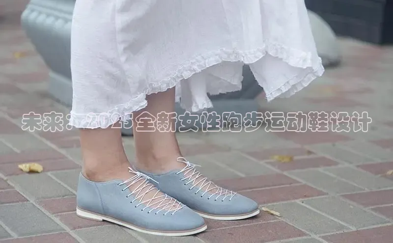 未来：2025全新女性跑步运动鞋设计