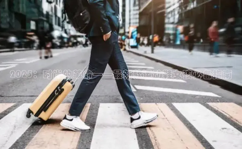 2025：时尚的革命——最新款运动鞋女孩必备指南