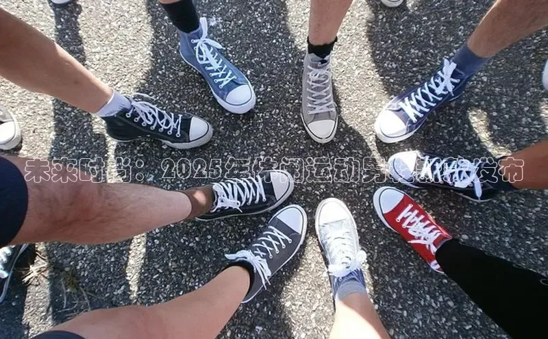 未来时尚：2025年休闲运动男鞋新款发布